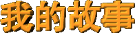 story-c.gif (2781 bytes)